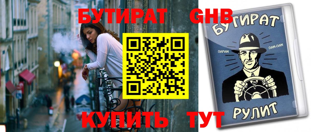 Бутират 1.4BDO  Вход с VPN  Бутират  Шарыпово 