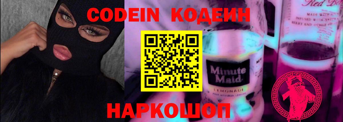 Кодеин Purple Drank Шарыпово