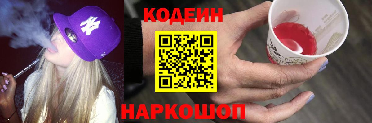 Кодеиновый сироп Lean Purple Drank  Вход с VPN  Шарыпово  Кодеин Purple Drank 